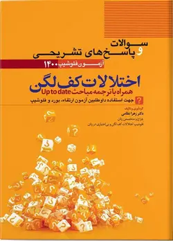 کتاب مجموعه پرسش ها و پاسخ های تشریحی آزمون فلوشیپ اختلالات کف و لگن ۱۴۰۰ | نشر اشراقیه