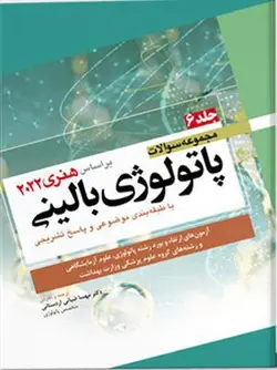 کتاب مجموعه سوالات پاتولوژی بالینی | جلد ششم ( بر اساس هنری دیویدسون ۲۰۲۲ ) | نشر اشراقیه