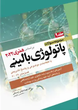 خرید کتاب مجموعه سوالات پاتولوژی بالینی | جلد نهم ( بر اساس هنری دیویدسون ۲۰۲۲ ) | نشر اشراقیه