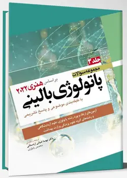 کتاب سوالات پاتولوژی بالینی جلد سوم | هنری دیویدسون 2022