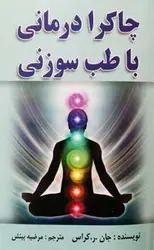 خرید کتاب چاکرا درمانی با طب سوزنی - جان کراس | نشر اشراقیه