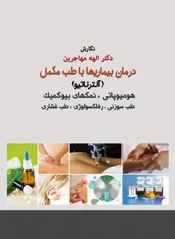 خرید کتاب درمان بیماری ها با طب مکمل | نشر اشراقیه