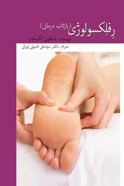 رفلکسولوژی - بازتاب درمانی- Reflexology
