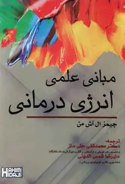 خرید کتاب مبانی علمی انرژی درمانی | نشر اشراقیه