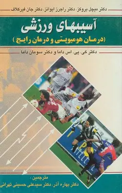 خرید کتاب آسیب های ورزشی- درمان هومیوپاتی و درمان رایج | نشر اشراقیه