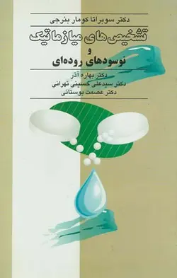خرید کتاب تشخیص های میازماتیک و نوسودهای روده ای | نشر اشراقیه
