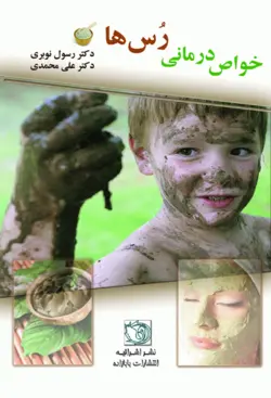 خرید کتاب خواص درمانی رس ها (خاک های رس) | نشر اشراقیه