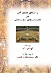 خرید کتاب راهنمای کلیدی آلن در متریا مدیکای هومیوپاتی | نشر اشراقیه