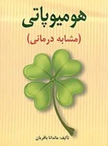 خرید کتاب هومیوپاتی / مشابه درمانی | نشر اشراقیه