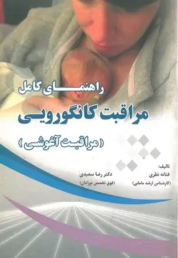 خرید کتاب راهنمای کامل مراقبت کانگورویی | مراقبت آغوشی | نشر اشراقیه