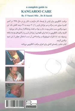 خرید کتاب راهنمای کامل مراقبت کانگورویی | مراقبت آغوشی | نشر اشراقیه
