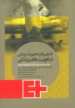 خرید کتاب آشنایی و کار با تجهیزات پزشکی در فوریت های پزشکی | نشر اشراقیه