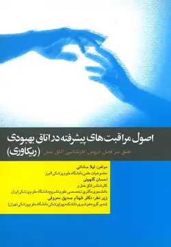 خرید کتاب اصول مراقبت های پیشرفته در اتاق بهبودی (ریکاوری) | نشر اشراقیه