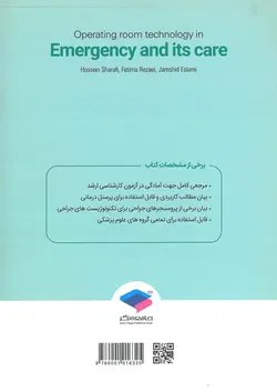خرید کتاب تکنولوژی اتاق عمل در اورژانس، تروما و مراقبت های آن | نشر اشراقیه
