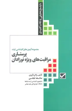 خرید کتاب مجموعه آزمون های ارشد پرستاری مراقبت های ویژه نوزادان | نشر اشراقیه