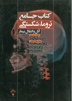 خرید کتاب کتاب جامع تروما، شکستگی آتل و انتقال بیمار | نشر اشراقیه