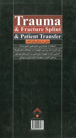 خرید کتاب کتاب جامع تروما، شکستگی آتل و انتقال بیمار | نشر اشراقیه