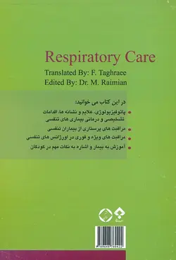 خرید کتاب مراقبت های تنفسی | نشر اشراقیه