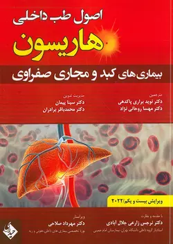 خرید کتاب اصول طب داخلی هاریسون 2022: بیماری های کبد و مجاری صفراوی | نشر اشراقیه