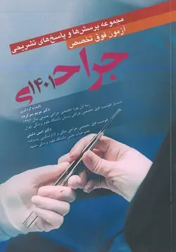 خرید کتاب آزمون جراحی فوق تخصص 1401 - دکتر مریم سرکرده