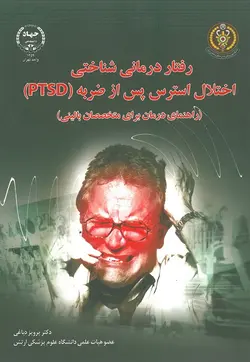 خرید کتاب رفتار درمانی شناختی | اختلال استرس پس از ضربه (PTSD) | نشر اشراقیه