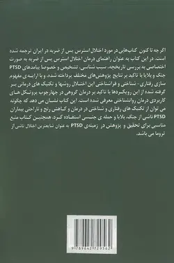 خرید کتاب رفتار درمانی شناختی | اختلال استرس پس از ضربه (PTSD) | نشر اشراقیه