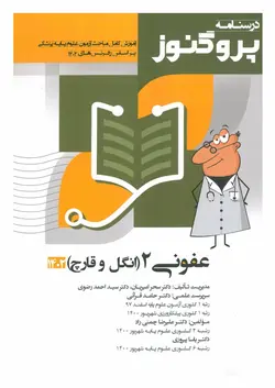 خرید کتاب درسنامه پروگنوز عفونی | جلد 2 (انگل و قارچ) 1402 | نشر اشراقیه