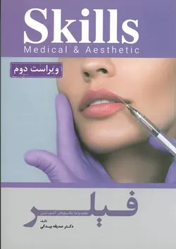 خرید کتاب آموزش تزریق فیلر دکتر بیدکی | ویرایش دوم | 1402