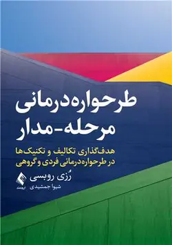 خرید کتاب طرحواره‌درمانی مرحله-مدار | نشر اشراقیه