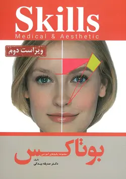 خرید کتاب بوتاکس دکتر بیدکی | ویراست دوم | نشر اشراقیه