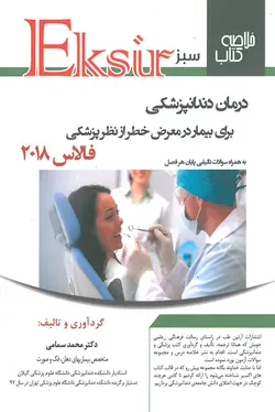خرید کتاب اکسیر سبز | خلاصه درمان دندانپزشکی برای بیمار در معرض خطر از نظر پزشکی فالاس 2018 | نشر اشراقیه