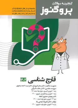 خرید کتاب گنجینه سوالات پروگنوز قارچ شناسی 1402 | نشر اشراقیه