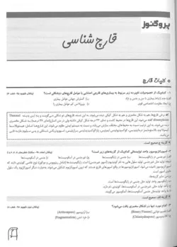 خرید کتاب گنجینه سوالات پروگنوز قارچ شناسی 1402 | نشر اشراقیه