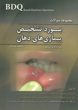 خرید کتاب BDQ مجموعه سوالات بورد تشخیص بیماری های دهان 90- 88 | نشر اشراقیه