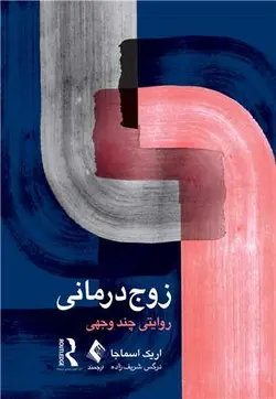 خرید کتاب زوج‌ درمانی | روایتی چند وجهی | نشر اشراقیه