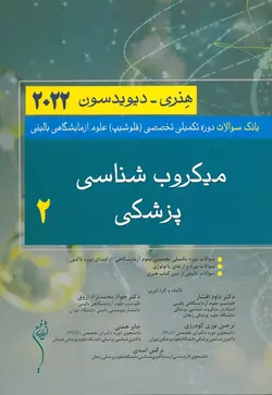 سوالات دوره تکمیلی علوم آزمایشگاهی - جلد دوم | میکروب شناسی