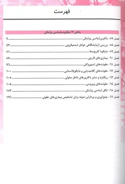 سوالات دوره تکمیلی علوم آزمایشگاهی - جلد دوم | میکروب شناسی