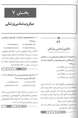 سوالات دوره تکمیلی علوم آزمایشگاهی - جلد دوم | میکروب شناسی