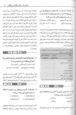 سوالات دوره تکمیلی علوم آزمایشگاهی - جلد دوم | میکروب شناسی