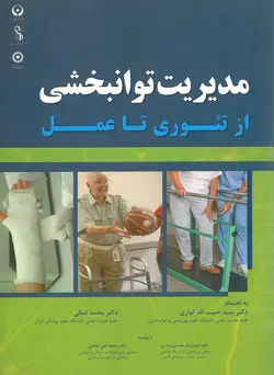 خرید کتاب مدیریت توانبخشی از تئوری تا عمل | نشر اشراقیه