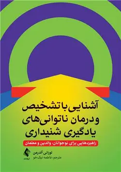 خرید کتاب آشنایی با تشخیص و درمان ناتوانیهای یادگیری شنیداری | نشر اشراقیه