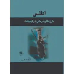 خرید کتاب اطلس طرح های درمانی در ایمپلنت | نشر اشراقیه