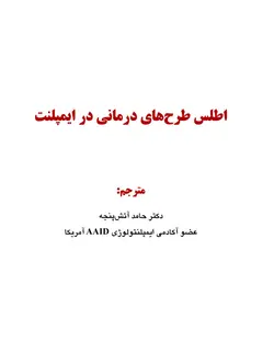 خرید کتاب اطلس طرح های درمانی در ایمپلنت | نشر اشراقیه