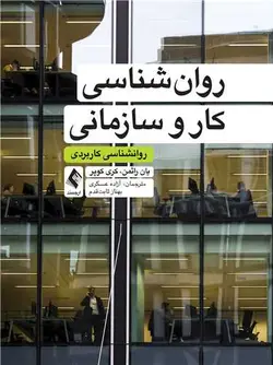 کتاب روانشناسی کار و سازمانی | تالیف کری ال کوپر و یان راثمن