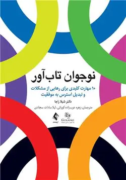 خرید کتاب نوجوان تاب‌آور | تالیف دکتر شیلا راجا | نشر ارجمند