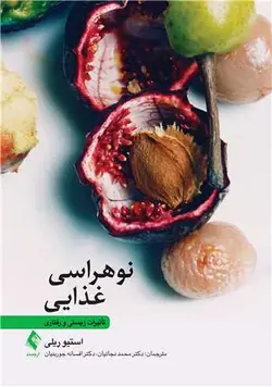 کتاب نوهراسی غذایی تأثیرات زیستی و رفتاری - استیو ریلی | نشر ارجمند