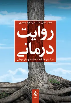 کتاب روایت‌ درمانی | رویکردی خلاقانه به مشاوره و روان درمانی | نشر اشراقیه