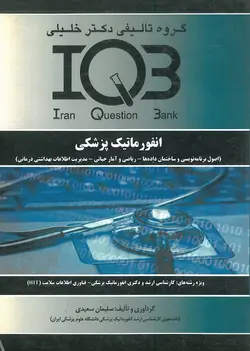 خرید کتاب IQB انفورماتیک پزشکی | نشر اشراقیه