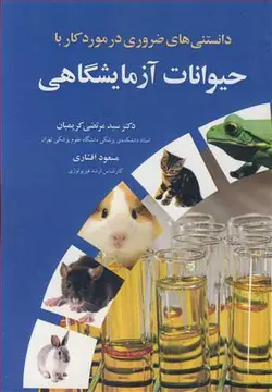 کتاب دانستنی های ضروری در مورد کار با حیوانات آزمایشگاهی