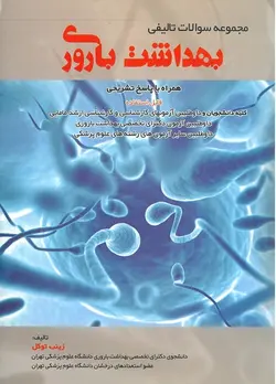 خرید کتاب مجموعه سوالات تالیفی بهداشت باروری | نشر اشراقیه